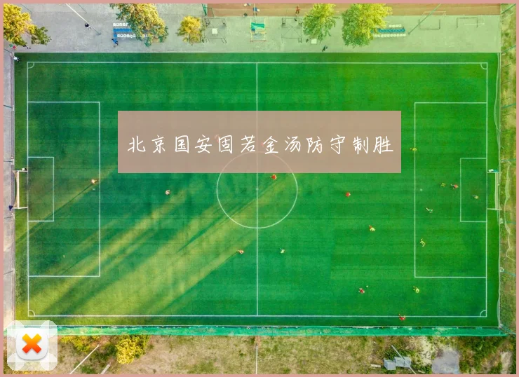 北京国安固若金汤防守制胜