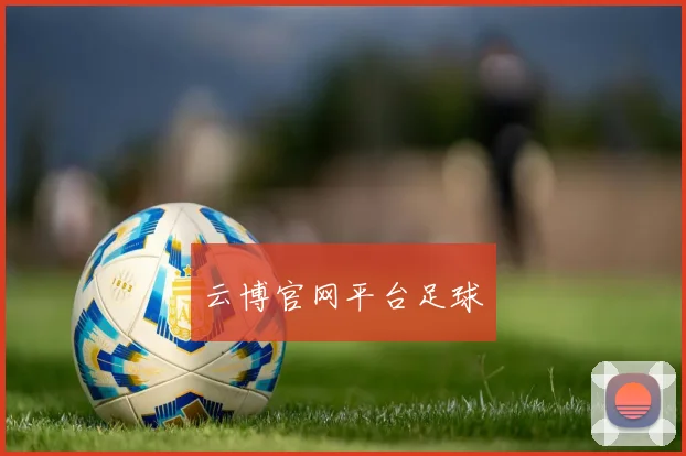 云博官网平台足球