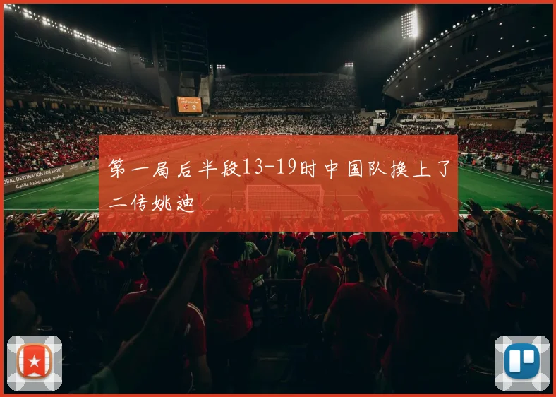 第一局后半段13-19时中国队换上了二传姚迪