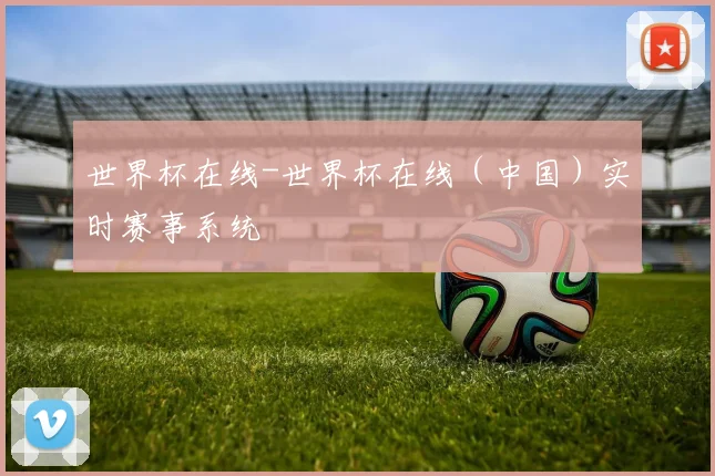 世界杯在线-世界杯在线（中国）实时赛事系统