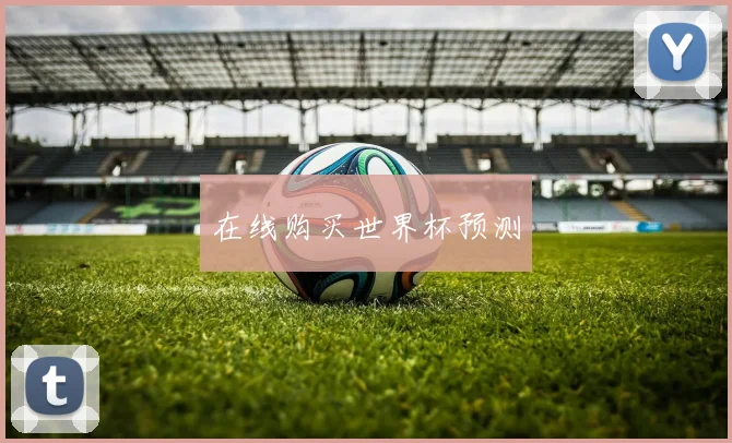 在线购买世界杯预测