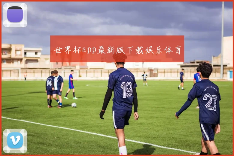 世界杯app最新版下载娱乐体育