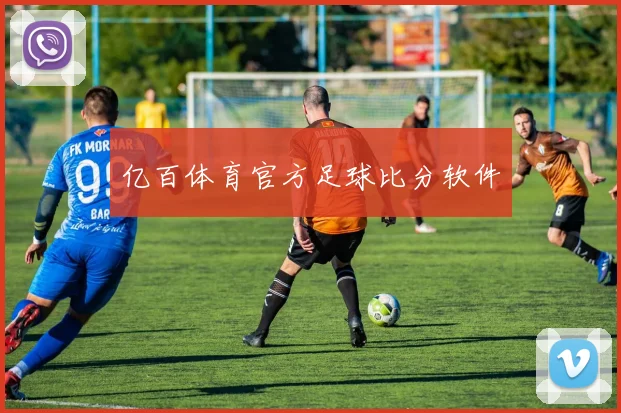 亿百体育官方足球比分软件