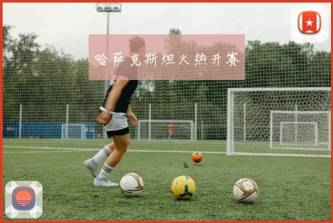 哈萨克斯坦火热开赛