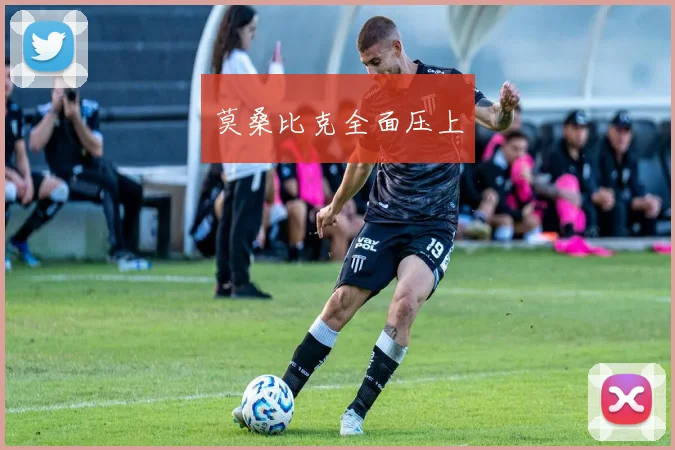 莫桑比克全面压上