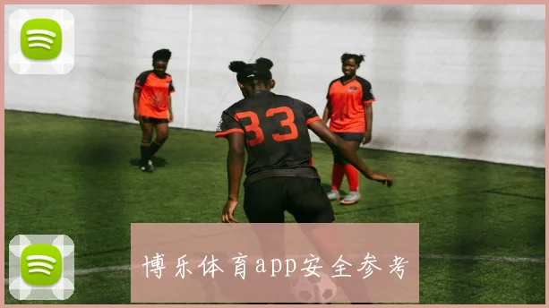 博乐体育app安全参考