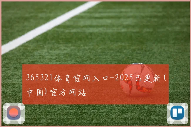 365321体育官网入口-2025已更新(中国)官方网站