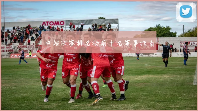 中超联赛排名榜前十名赛事指南