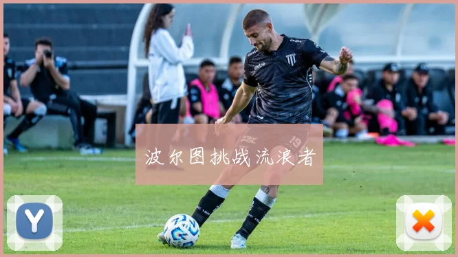波尔图挑战流浪者