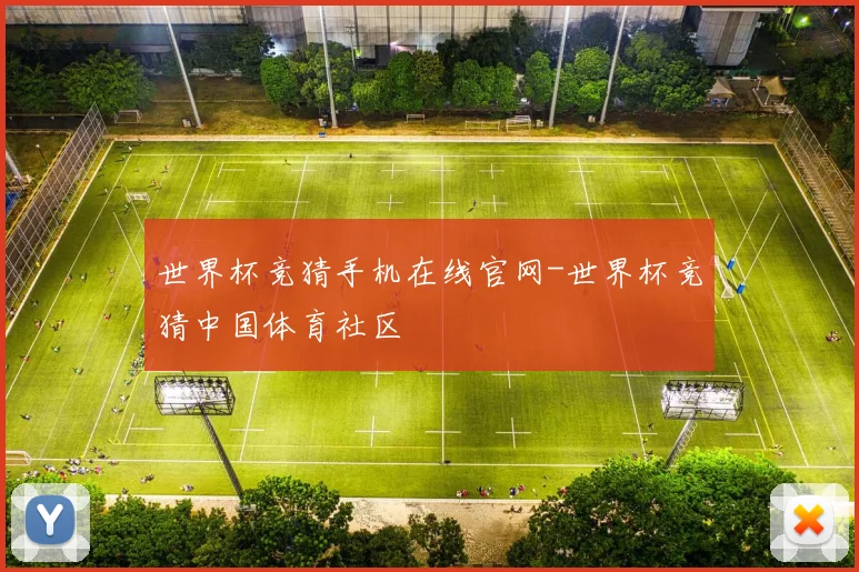 世界杯竞猜手机在线官网-世界杯竞猜中国体育社区