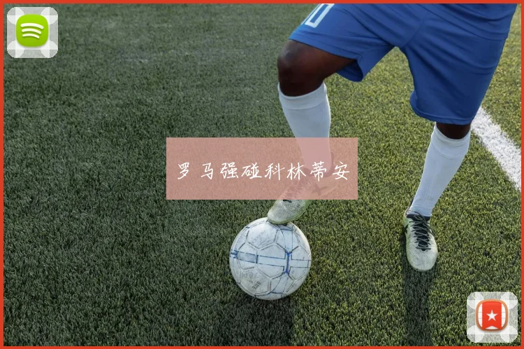 罗马强碰科林蒂安