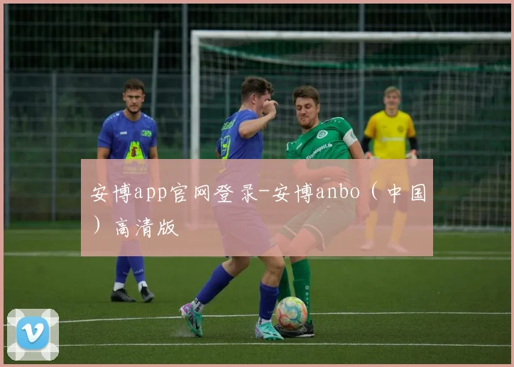 安博app官网登录-安博anbo（中国）高清版