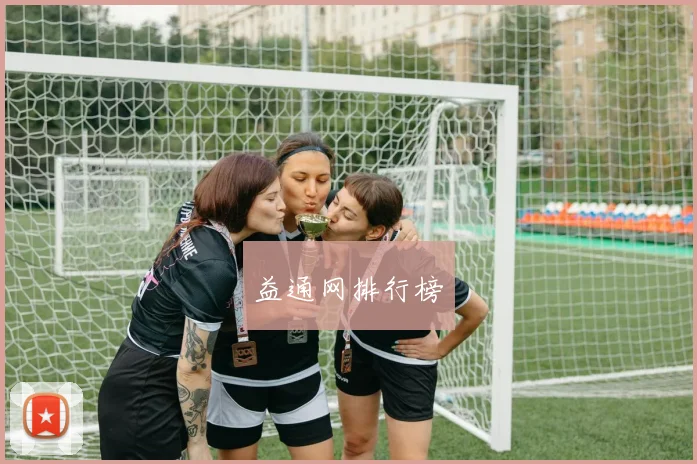 益通网排行榜