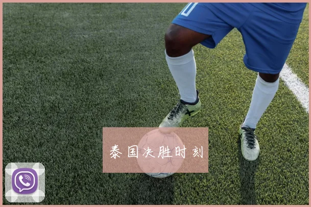 泰国决胜时刻