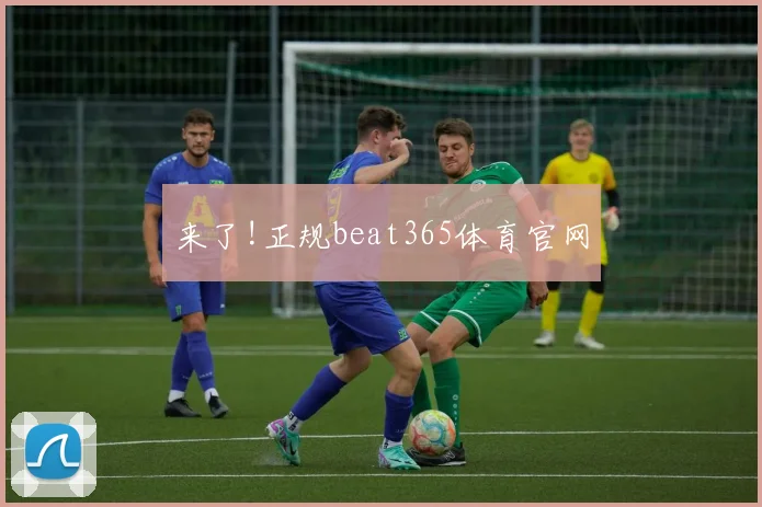 来了!正规beat365体育官网