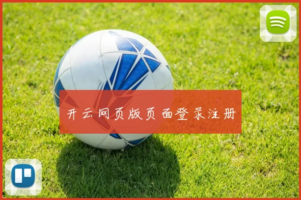开云网页版页面登录注册