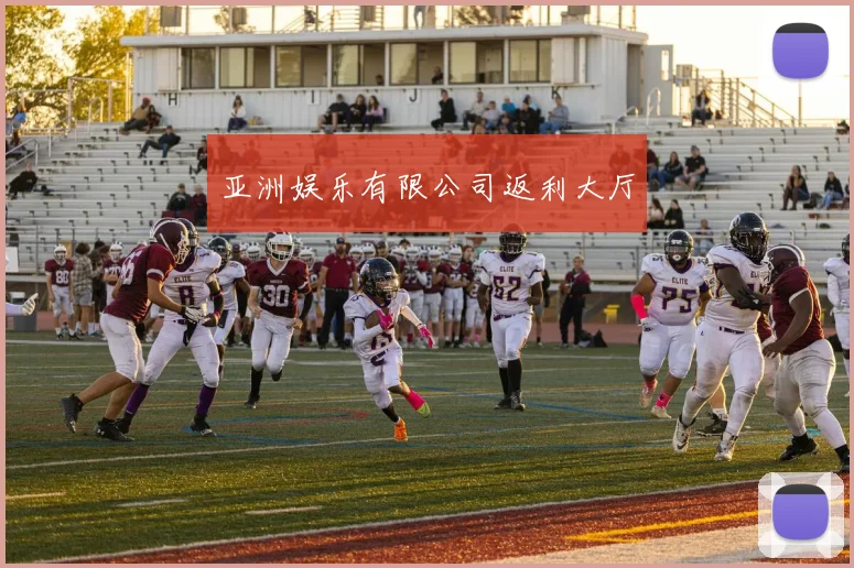 亚洲娱乐有限公司返利大厅