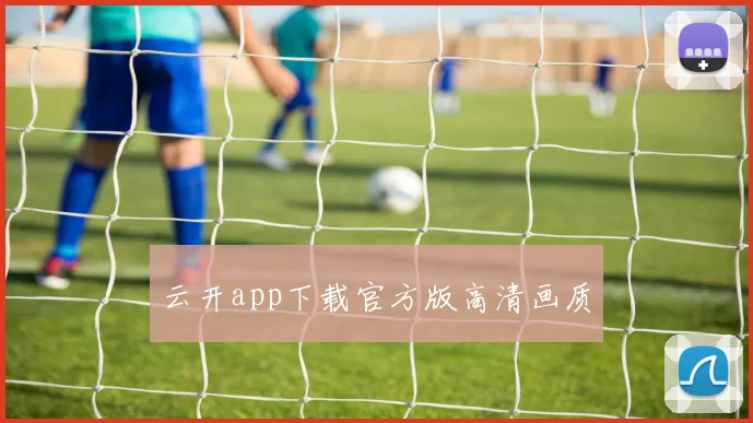 云开app下载官方版高清画质
