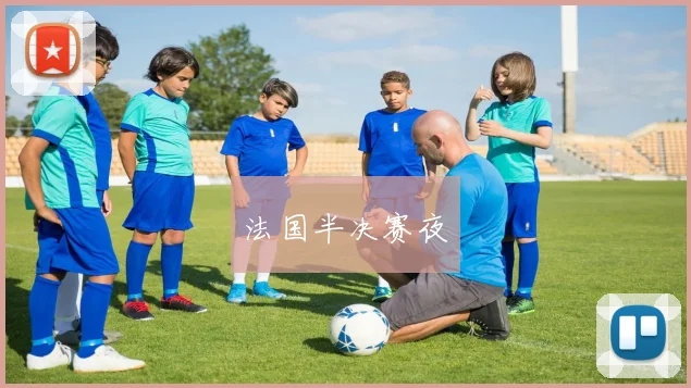 法国半决赛夜