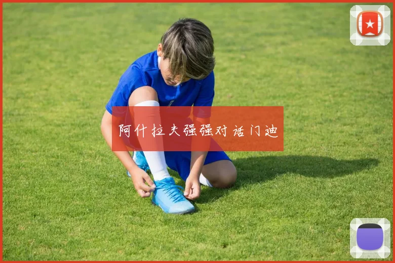 阿什拉夫强强对话门迪