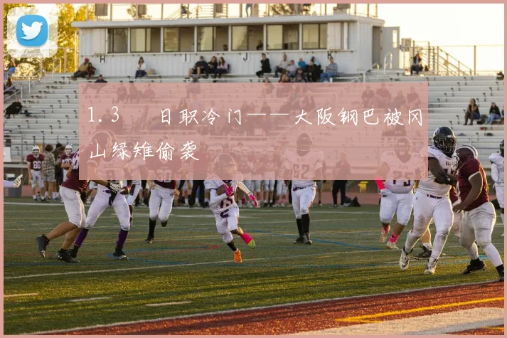 1.3 ► 日职冷门——大阪钢巴被冈山绿雉偷袭