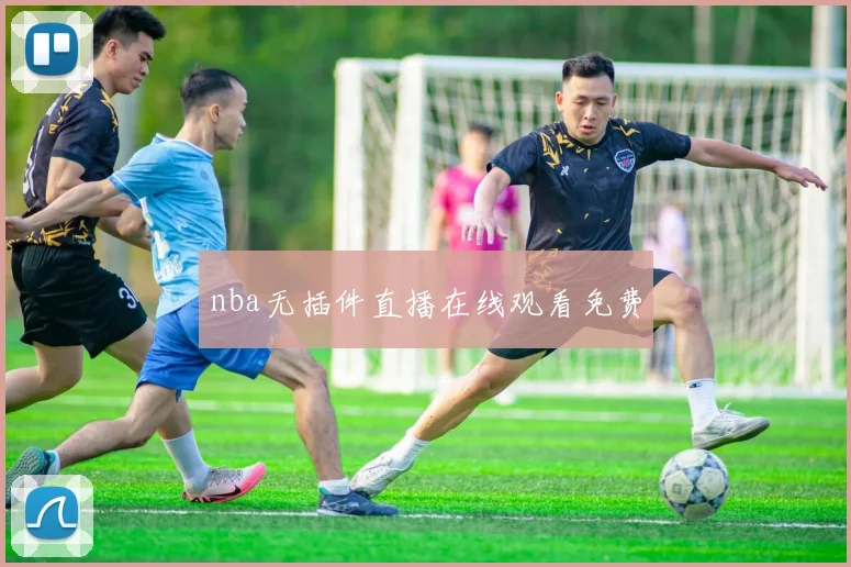 nba无插件直播在线观看免费