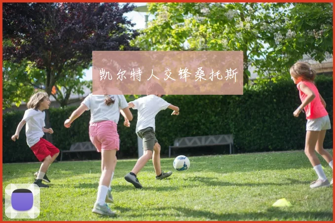 凯尔特人交锋桑托斯