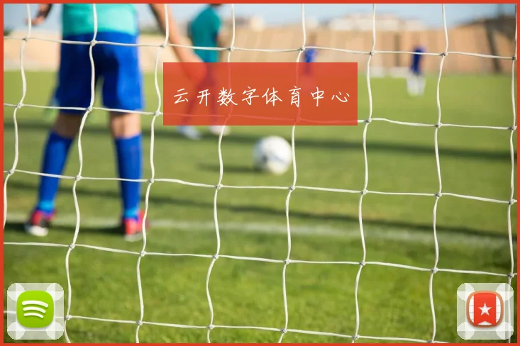 云开数字体育中心