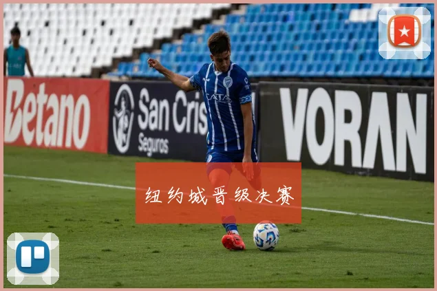 纽约城晋级决赛