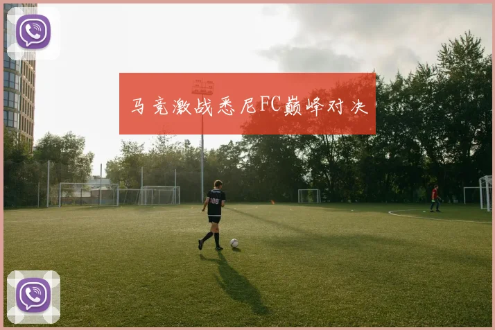 马竞激战悉尼FC巅峰对决