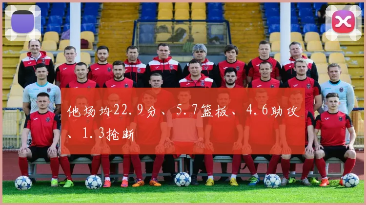他场均22.9分、5.7篮板、4.6助攻、1.3抢断
