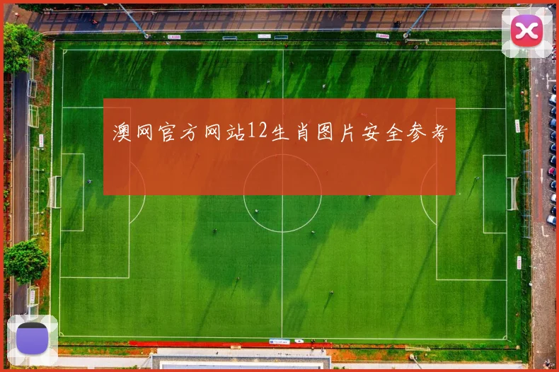 澳网官方网站12生肖图片安全参考