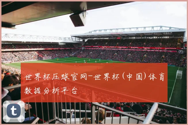 世界杯压球官网-世界杯(中国)体育数据分析平台