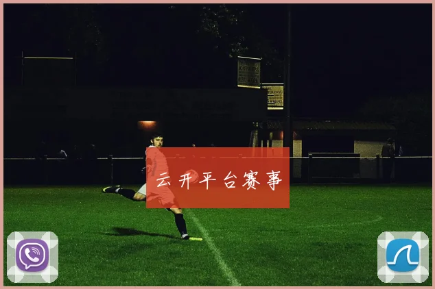 云开平台赛事