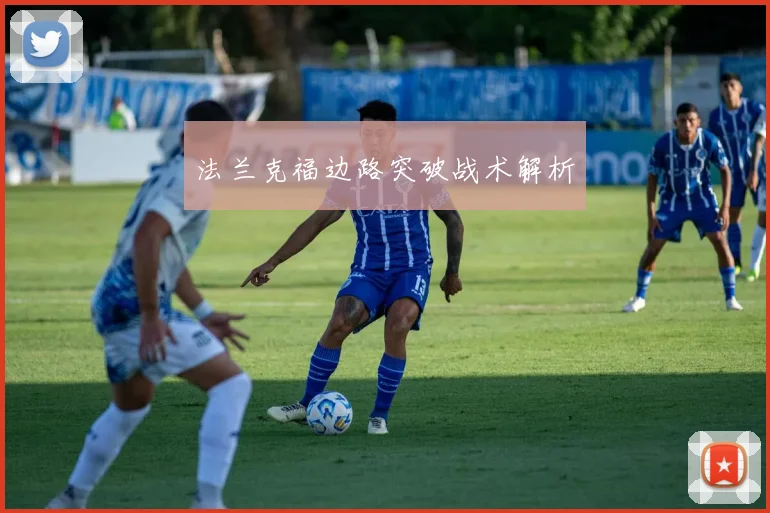 法兰克福边路突破战术解析