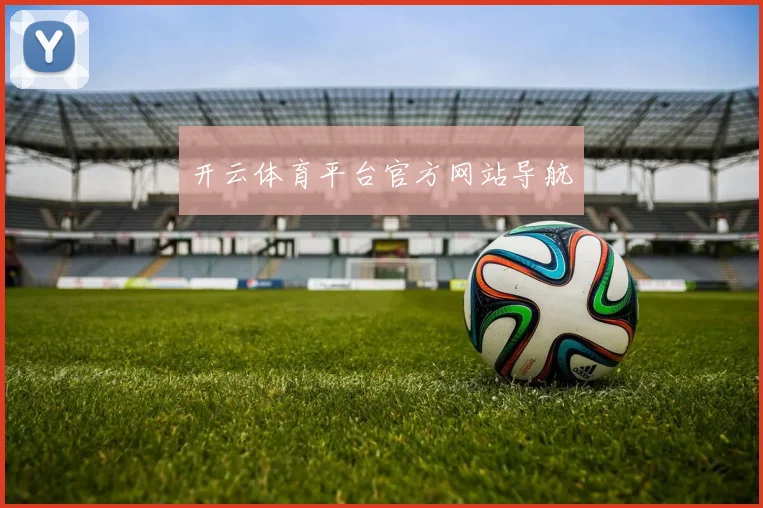 开云体育平台官方网站导航