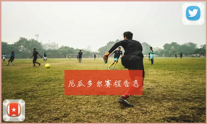 厄瓜多尔赛程告急