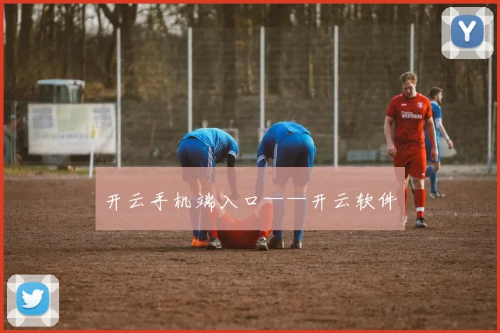 开云手机端入口——开云软件