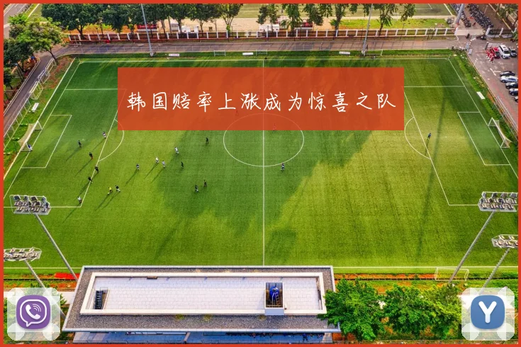 韩国赔率上涨成为惊喜之队
