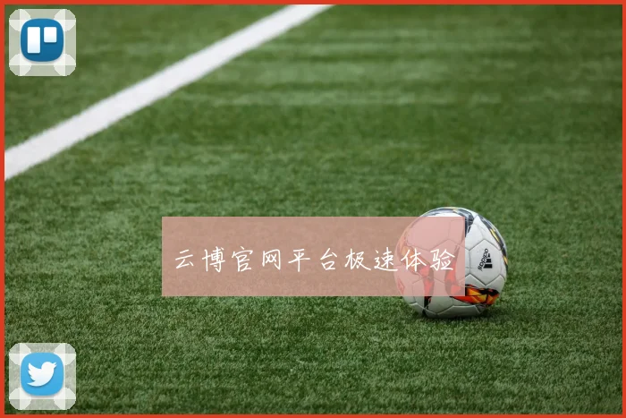 云博官网平台极速体验