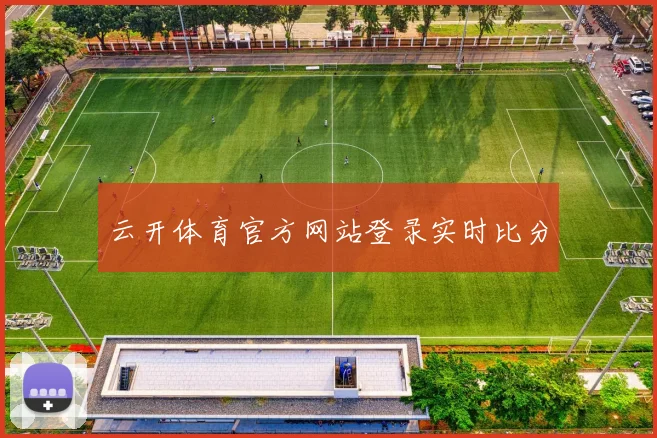 云开体育官方网站登录实时比分