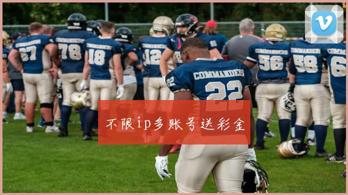 不限ip多账号送彩金
