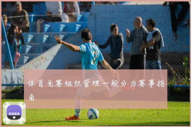 体育竞赛组织管理一般分为赛事指南