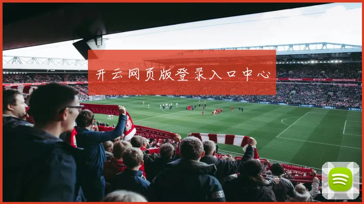 开云网页版登录入口中心