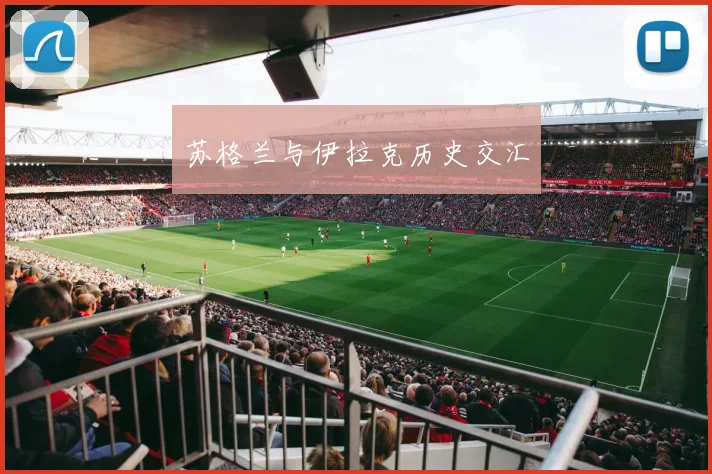 苏格兰与伊拉克历史交汇