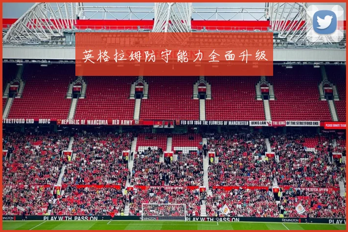 英格拉姆防守能力全面升级