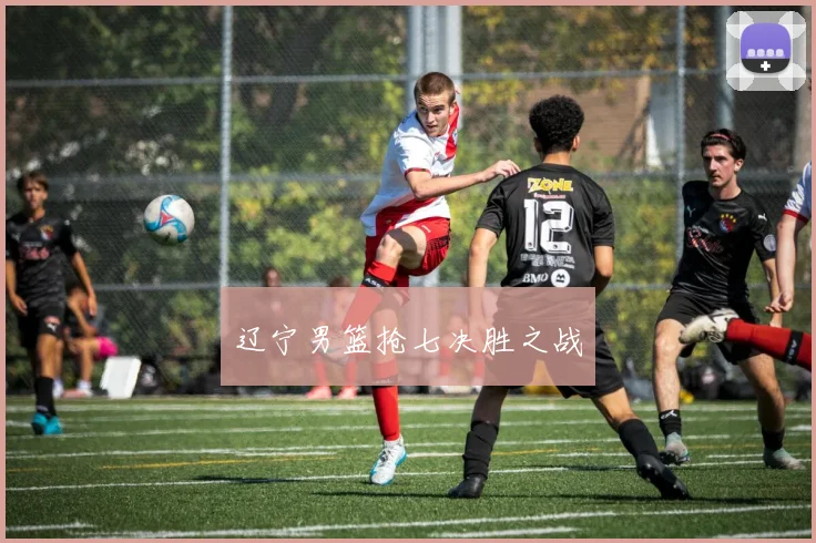 辽宁男篮抢七决胜之战