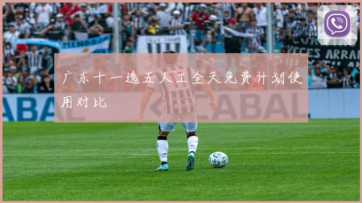 广东十一选五人工全天免费计划使用对比