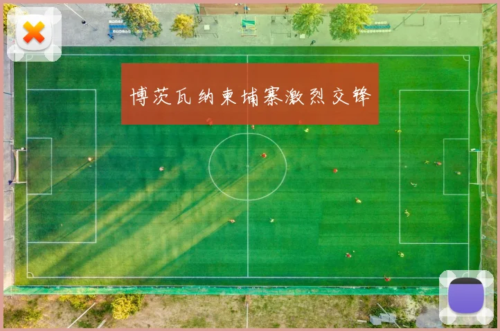 博茨瓦纳柬埔寨激烈交锋
