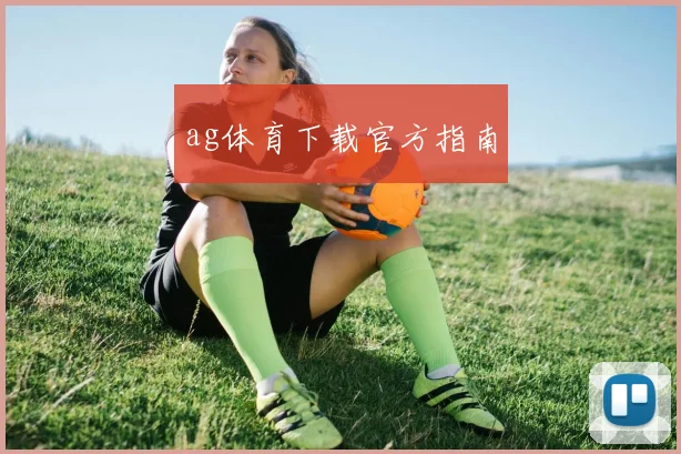 ag体育下载官方指南
